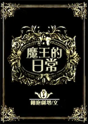 《魔王的日常》封面