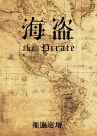 細胞劇增《海盜》封面