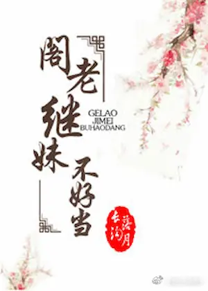 長溝落月《閣老繼妹不好當》封面