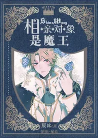 辰冰《相親對象是魔王》封面