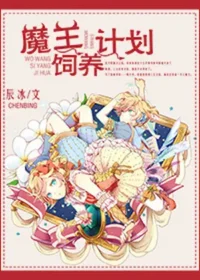 辰冰《魔王飼養計劃》封面