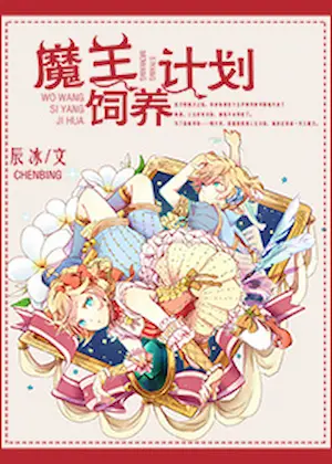 辰冰《魔王飼養計劃》封面