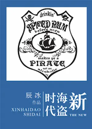 辰冰《新海盜時代》封面
