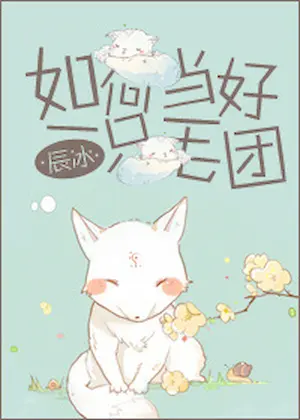 辰冰《如何當好一隻毛團》封面