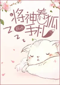 辰冰《將神養狐手札》封面