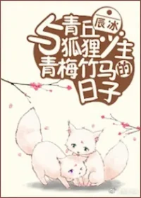 辰冰《與青丘狐狸少主青梅竹馬的日子》封面