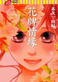 花牌情緣(1)
