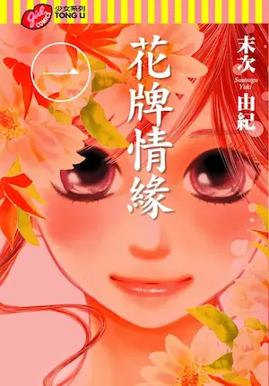 花牌情緣(1)