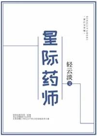 《星際藥師》封面