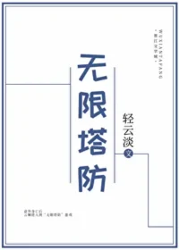 《無限塔防》封面
