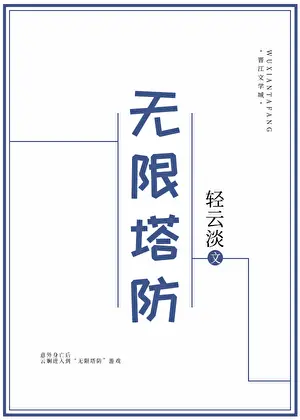 《無限塔防》封面