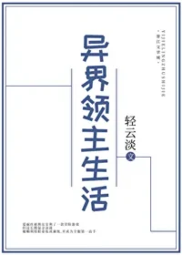 《異界領主生活》封面