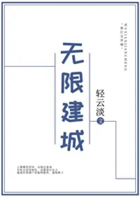 《無限建城》封面