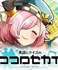 手遊《英語とクイズのココロセカイ》圖示