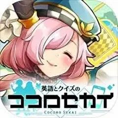 手遊《英語とクイズのココロセカイ》圖示