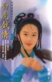 白虎戲情