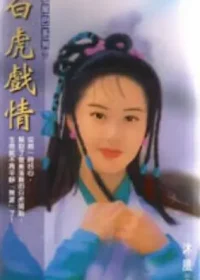 白虎戲情