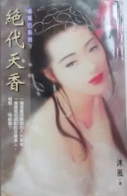 絕代天香