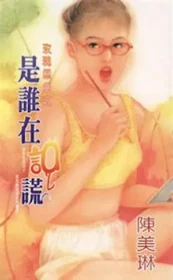 陳美琳《是誰在說謊》封面