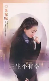 三生不有幸