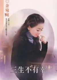 三生不有幸