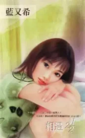 藍又希《相遇二又二分之一》封面
