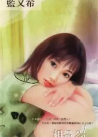 藍又希《相遇二又二分之一》封面