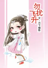月下蝶影《勿擾飛升》封面