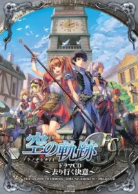 英雄伝説 空の軌跡 ドラマCD 〜去り行く決意〜