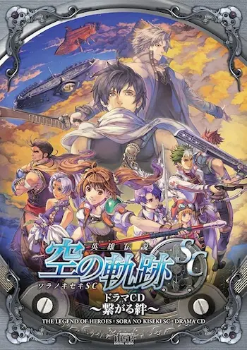 ドラマCD《英雄伝説 空の軌跡SC~繋がる絆~》封面