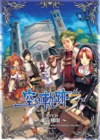 《英雄伝説 空の軌跡 the 3rd ドラマCD～魂の刻印～》封面
