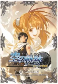 《英雄伝説 空の軌跡 ヨシュア物語 〜封じられた記憶〜》封面