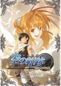 《英雄伝説 空の軌跡 ヨシュア物語 〜封じられた記憶〜》封面