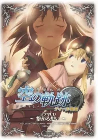 《英雄伝説 空の軌跡 ティータ物語 〜繋がる想い〜》封面