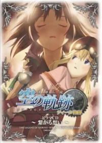 《英雄伝説 空の軌跡 ティータ物語 〜繋がる想い〜》封面