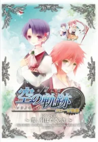 英雄伝説 空の軌跡 クローゼ物語 〜翼、羽ばたく刻〜