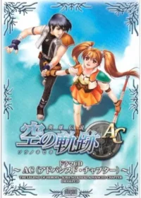 英雄伝説 空の軌跡 〜AC（アドバンスド・チャプター）〜