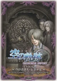 英雄伝説 空の軌跡 〜ウロボロス・レポート〜