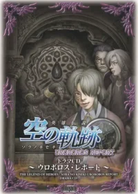 英雄伝説 空の軌跡 〜ウロボロス・レポート〜