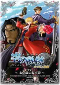 英雄伝説 空の軌跡 オリビエ物語 〜未完成の叙事詩〜