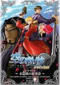 英雄伝説 空の軌跡 オリビエ物語 〜未完成の叙事詩〜