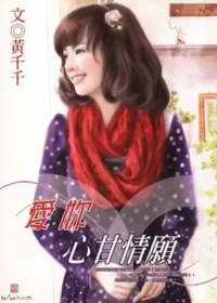 黃千千《愛妳心甘情願》封面