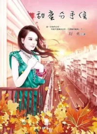 舒薰《甜蜜分手信》封面