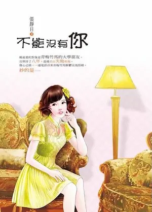 張靜日《不能沒有你》封面
