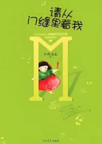 小魚大心《請從門縫裡看我》封面