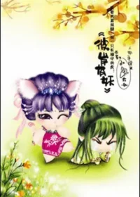 小魚大心《彼岸有妖》封面