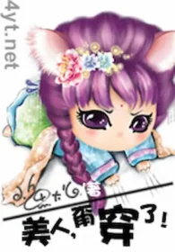 小魚大心《美人，甭穿了！》封面