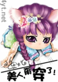 小魚大心《美人，甭穿了！》封面