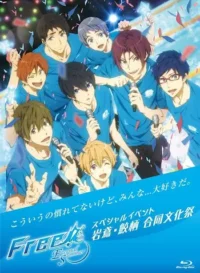 Free!-Eternal Summer-スペシャルイベント 岩鳶・鮫柄 合同文化祭