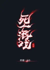 死亡遊戲[無限]